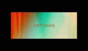 过春节时的成语