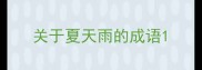 关于夏天雨的成语