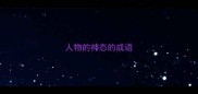 人物的神态的成语