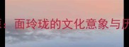 成语溯源面玲珑的文化意象与历史考据