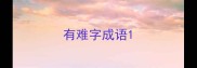 有难字成语