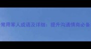 100个常用笨人成语及详细提升沟通情商必备指南