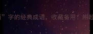 100个包含百字的经典成语收藏备用附超实用使用指南