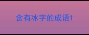 含有冰字的成语