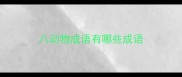 八动物成语有哪些成语