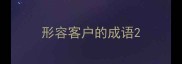 形容客户的成语