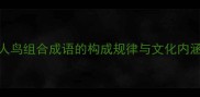 人鸟组合成语的构成规律与文化内涵
