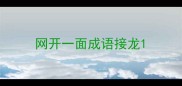 网开一面成语接龙