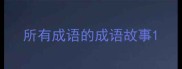所有成语的成语故事