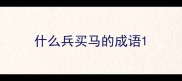 什么兵买马的成语