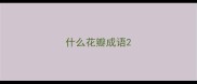 什么花瓣成语