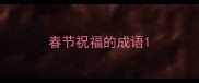 春节祝福的成语
