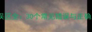 高频成语使用误区全30个常见错误与正确用法对照指南