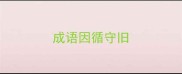成语因循守旧