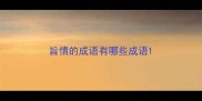 旨情的成语有哪些成语