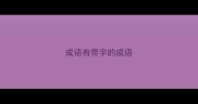 成语有带字的成语