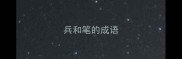 兵和笔的成语