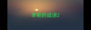 李斯的成语