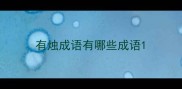 有烛成语有哪些成语