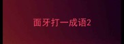 面牙打一成语