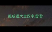 振成语大全四字成语