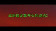 成语接龙算开头的成语