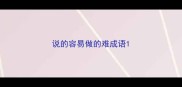 说的容易做的难成语