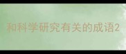 和科学研究有关的成语