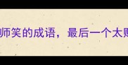 10个形容老师笑的成语最后一个太贴切了