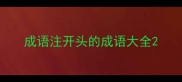 成语注开头的成语大全