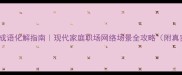 鸡犬不宁成语化解指南现代家庭职场网络场景全攻略附真实案例