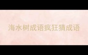 海水树成语疯狂猜成语