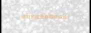 带财的成语有哪些成语