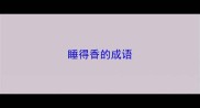睡得香的成语