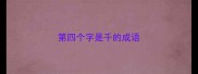 第四个字是千的成语