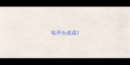 毡开头成语
