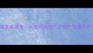 100个经典闻直成语全从论语到现代汉语的智慧传承与误用指南