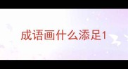 成语画什么添足