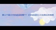 第三个是兰字的成语是哪个兰字成语的三大经典及其寓意