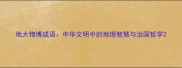 地大物博成语中华文明中的地理智慧与治国哲学