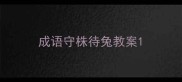 成语守株待兔教案