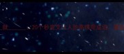 当就20个秒变文化人的高情商成语看完秒赞