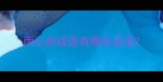 雨心的成语有哪些成语