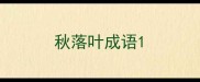 秋落叶成语