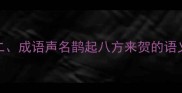二成语声名鹊起八方来贺的语义
