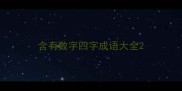 含有数字四字成语大全