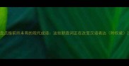 盘点指前所未有的现代成语这些新造词正在改变汉语表达附权威