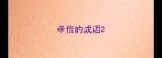 孝信的成语