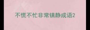 不慌不忙非常镇静成语