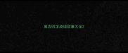 寓言四字成语故事大全
